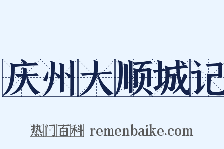 庆州大顺城记是什么意思的图片